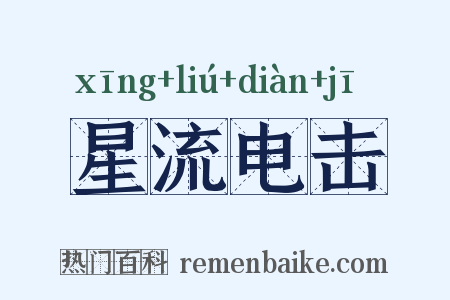 星流电击是什么意思的图片
